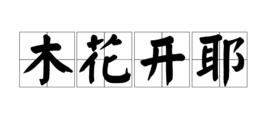 木花開耶