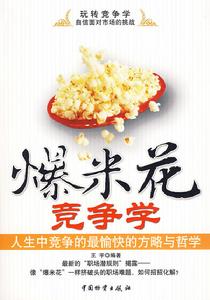 爆米花競爭學 爆米花競爭學