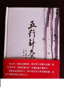 五行針灸指南 五行針灸指南