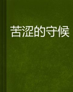 苦澀的守候 苦澀的守候