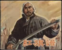 紅旗譜[現代小說]