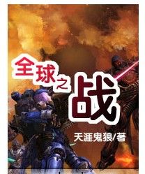 全球之戰 全球之戰