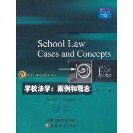 學校法學:案例和觀念 學校法學:案例和觀念