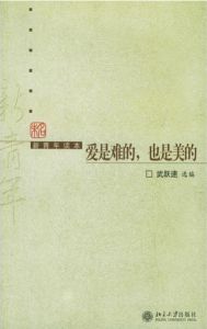 愛是難的,也是美的 愛是難的,也是美的