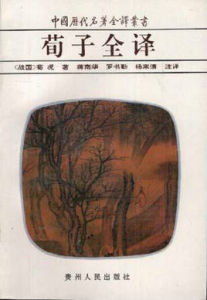 荀子全譯 荀子全譯