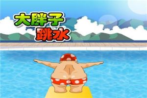 大胖子跳水 大胖子跳水