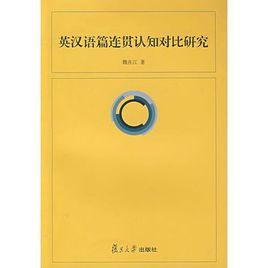 英漢語篇連貫認知對比研究 英漢語篇連貫認知對比研究