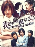《我的威風女友》 《我的威風女友》