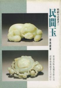 民間玉 民間玉