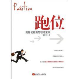 跑位:跑跑就能贏的職場寶典 跑位:跑跑就能贏的職場寶典