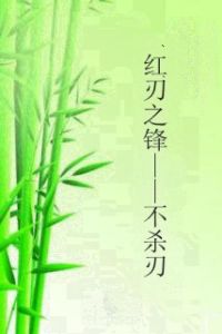 紅刃之鋒——不殺刃 紅刃之鋒——不殺刃
