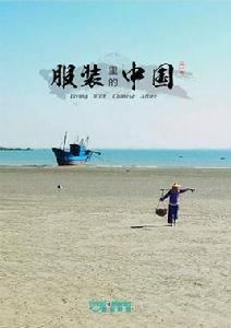 服裝里的中國 服裝里的中國