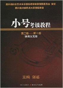 小號考級教程 小號考級教程