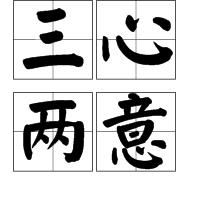 三心兩意[佛教用語]