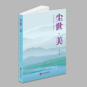 《塵世 · 美》 《塵世 · 美》