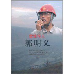 雷鋒傳人郭明義 雷鋒傳人郭明義