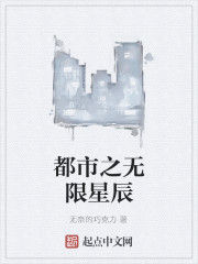 都市之無限星辰 都市之無限星辰