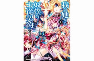 我與她互為奴僕的主從契約