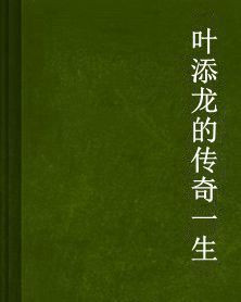 葉添龍的傳奇一生