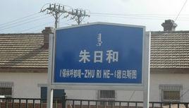 朱日和火車站 朱日和火車站