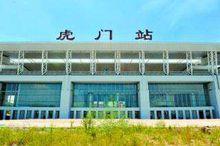 虎門站正門
