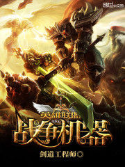 英雄聯盟之戰爭機器 英雄聯盟之戰爭機器