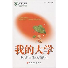 《青春·校園·我的大學:我是自主自立的新新人》 《青春·校園·我的大學:我是自主自立的新新人》