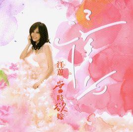 當時欲嫁 當時欲嫁