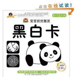 寶寶視覺激發卡:黑白卡 寶寶視覺激發卡:黑白卡