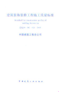 《建築裝飾裝修法規》 《建築裝飾裝修法規》