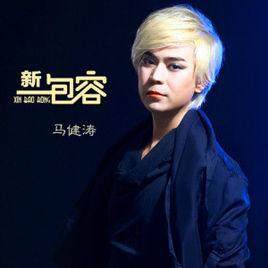 新包容[馬健濤演唱歌曲]