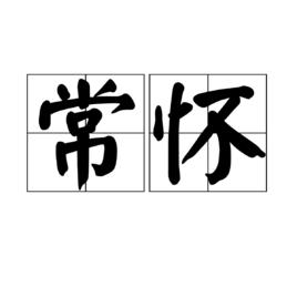 常懷 常懷