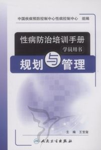 《性病防治培訓手冊》 《性病防治培訓手冊》