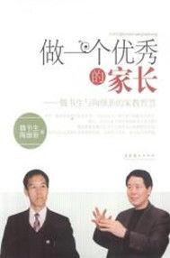 做一個優秀的家長 做一個優秀的家長