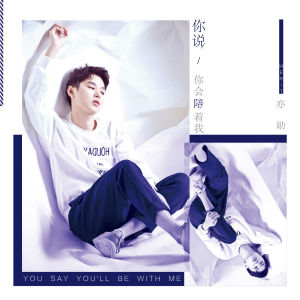 你說你會陪著我 你說你會陪著我