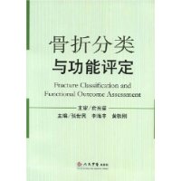 骨折分類與功能評定