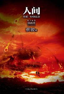 蔡駿《人間&middot;拯救者》