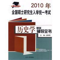 2010年全國碩士研究生入學統一考試歷史學基礎輔導全書 2010年全國碩士研究生入學統一考試歷史學基礎輔導全書