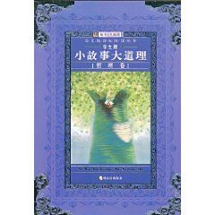 《小故事大道理:哲理卷》 《小故事大道理:哲理卷》