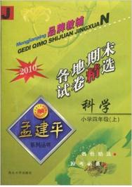 孟建平系列叢書·各地期末試卷精選·科學 孟建平系列叢書·各地期末試卷精選·科學