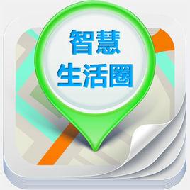 智慧生活圈 智慧生活圈