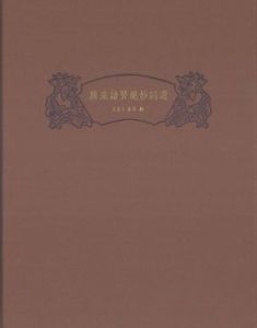 唐宋諸賢絕妙詞選 唐宋諸賢絕妙詞選