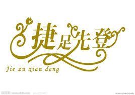 捷足先登 捷足先登