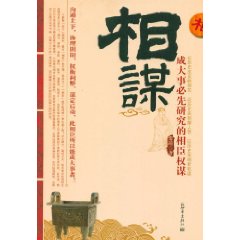 相謀：成大事必先研究的相臣權謀