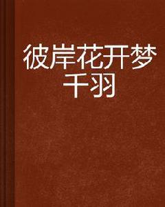 彼岸花開夢千羽 彼岸花開夢千羽