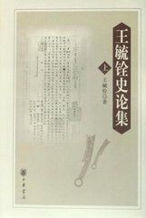 王毓銓史論集 王毓銓史論集