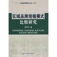 區域品牌培植模式比較研究 區域品牌培植模式比較研究