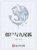 殭屍與九尾狐 殭屍與九尾狐