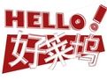 《HELLO好萊塢》 《HELLO好萊塢》