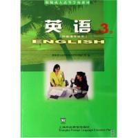 英語第3冊非英語專業用 英語第3冊非英語專業用